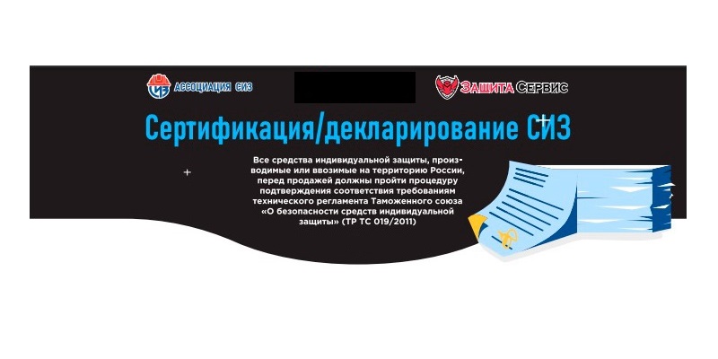 Сертификация СИЗ