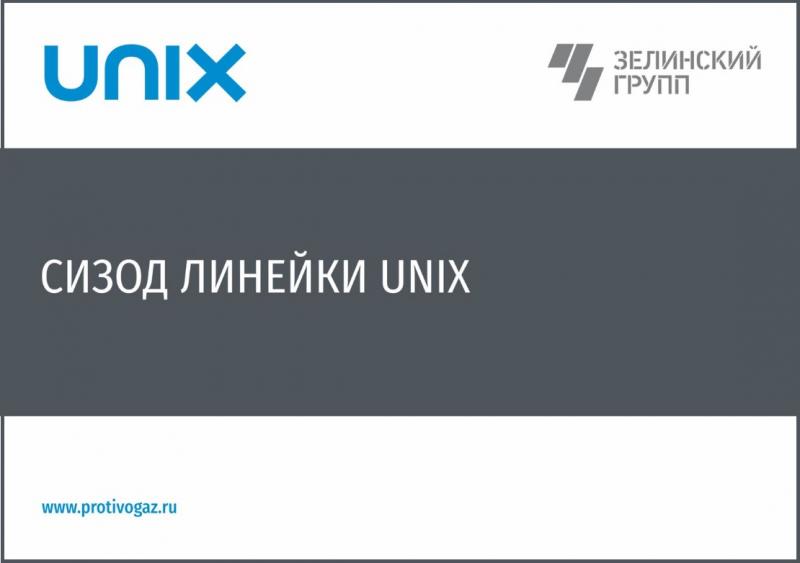 СИЗОД линейки UNIX вебинар