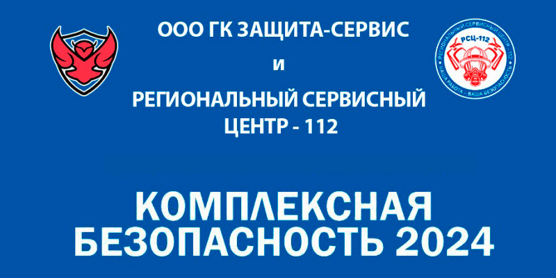 Комплексная безопасность-2024