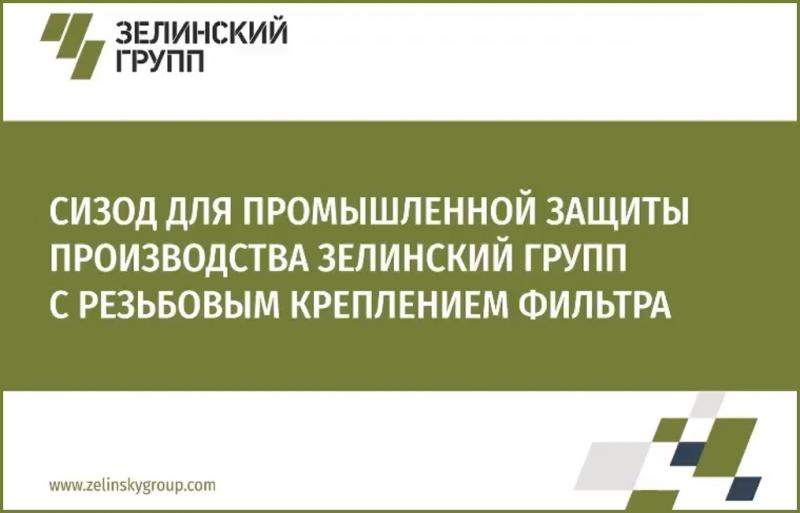 СИЗОД для промышленной защиты с резьбовым креплением фильтра вебинар