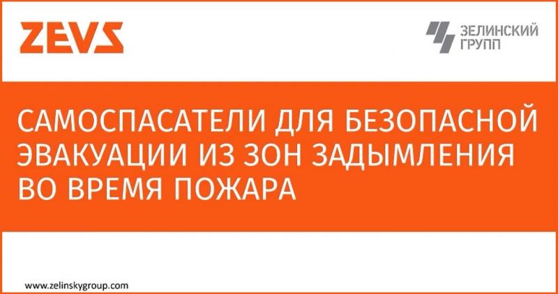 Самоспасатели ZEVS вебинар