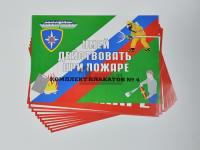 Комплект плакатов (10 л ф.А3) «Умей действовать при пожаре»