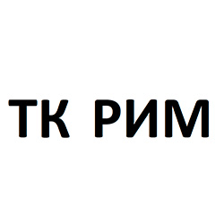 ТК РИМ